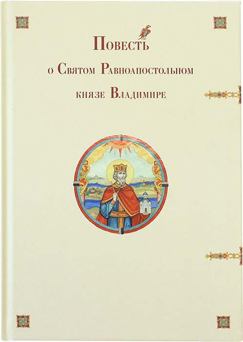 Повесть о Святом Равноапостольном князе Владимире (ПСТГУ) (уценка)