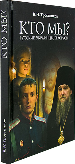 Кто мы? Русские, украинцы, беларусы. Тростников В.Н. (МП РПЦ) (уценка)
