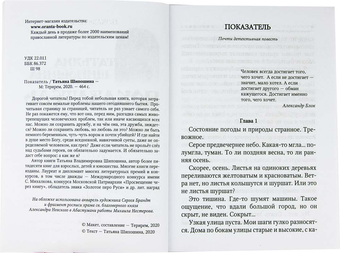 Показатель. Татьяна Шипошина (Оранта) (уценка)