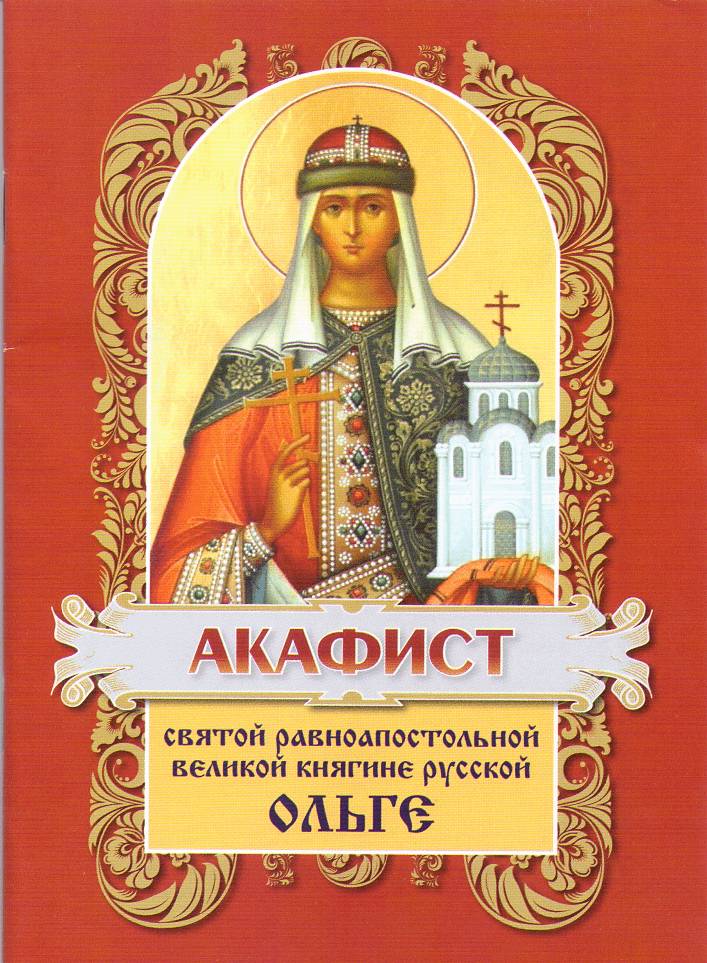 Акафист Ольге (Хр.Ж) (уценка)