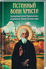 Истинный воин Христа. Прп. Сергий Радонежский и созданная им ТСЛ (Летопись) (уценка)
