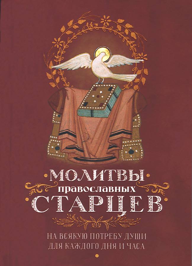 Молитвы православных старцев (Оранта) (26 шт в пачке) газета (уценка)
