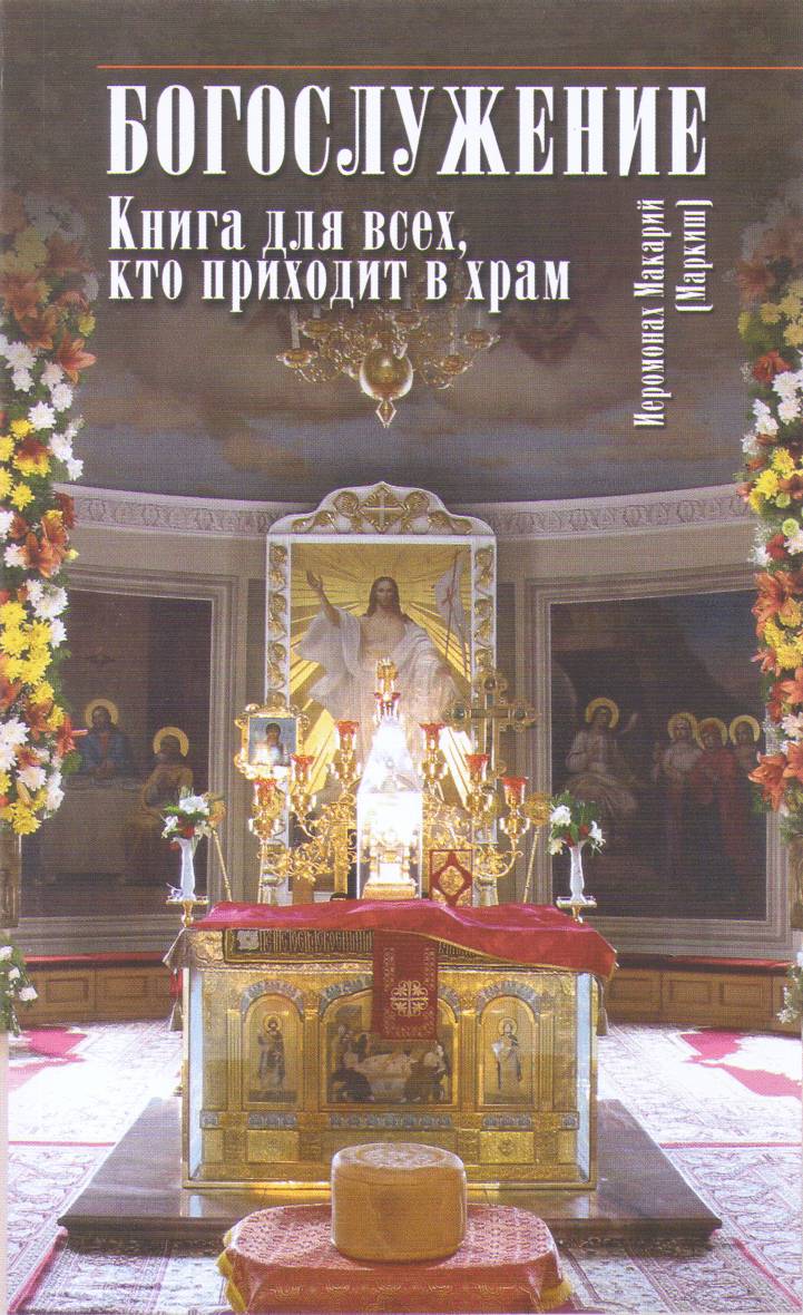 Богослужение Книга для всех, кто приходит в храм. (СДМ) (уценка)