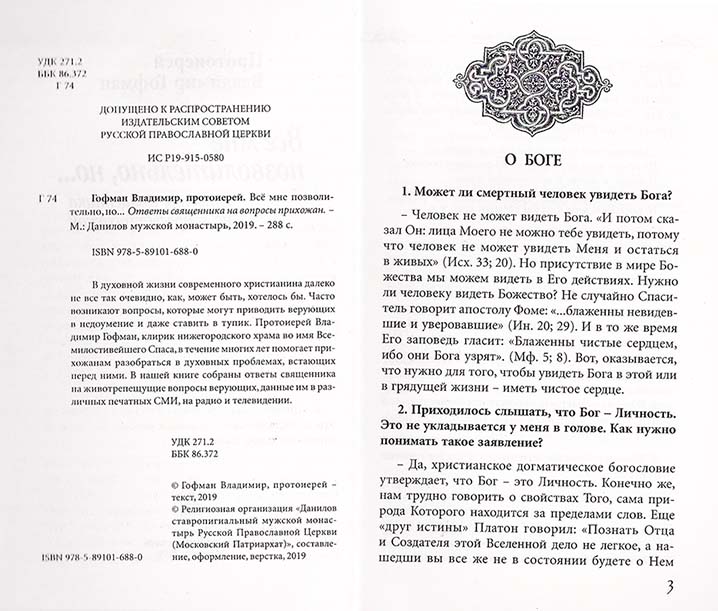 Все мне позволительно, но. Ответы священника на вопросы прихожан (уценка)