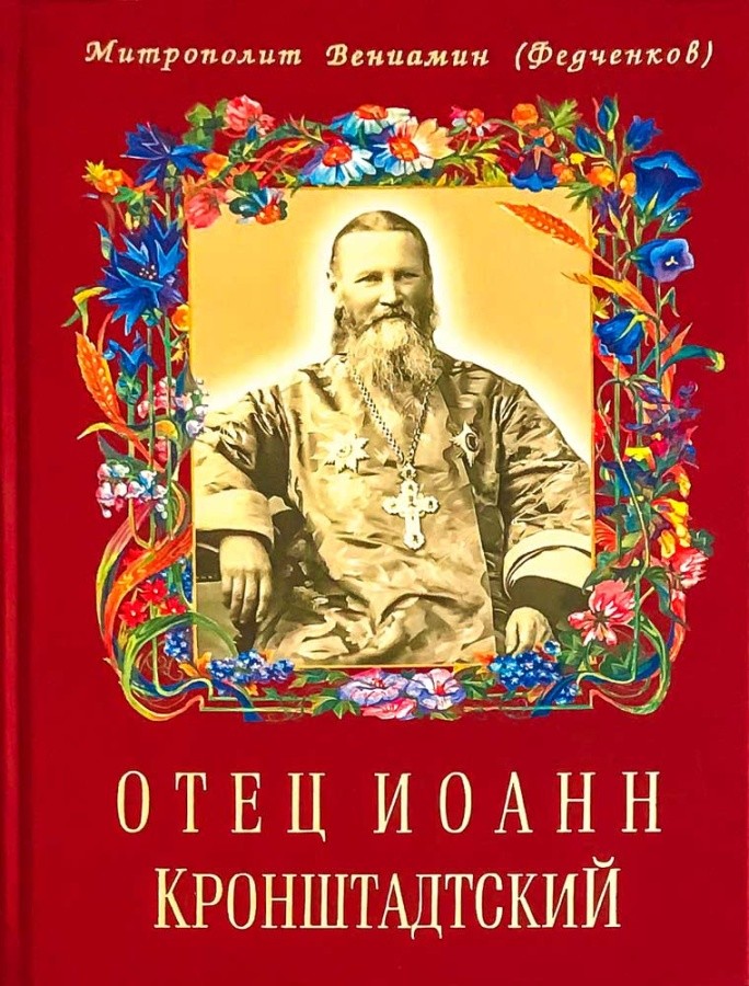 Отец Иоанн Кронштадтский. Митрополит Вениамин (Федченков) (Воскресение) (уценка)