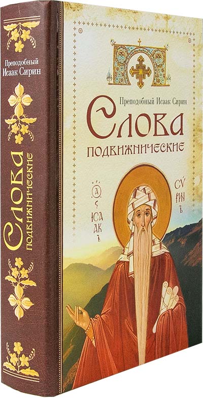 Слова подвижнические Преподобный Исаак Сирин. (Сиб.бл.) (уценка)