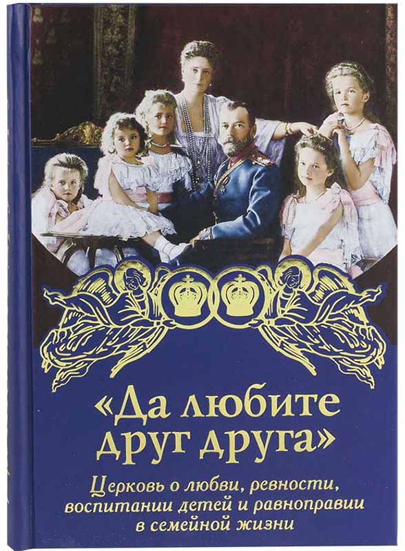 Да любите друг друга (Дух.Пр). (уценка)