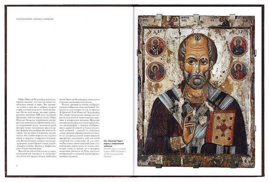 Русская икона: образы и символы. Святитель Николай Чудотворец (уценка)
