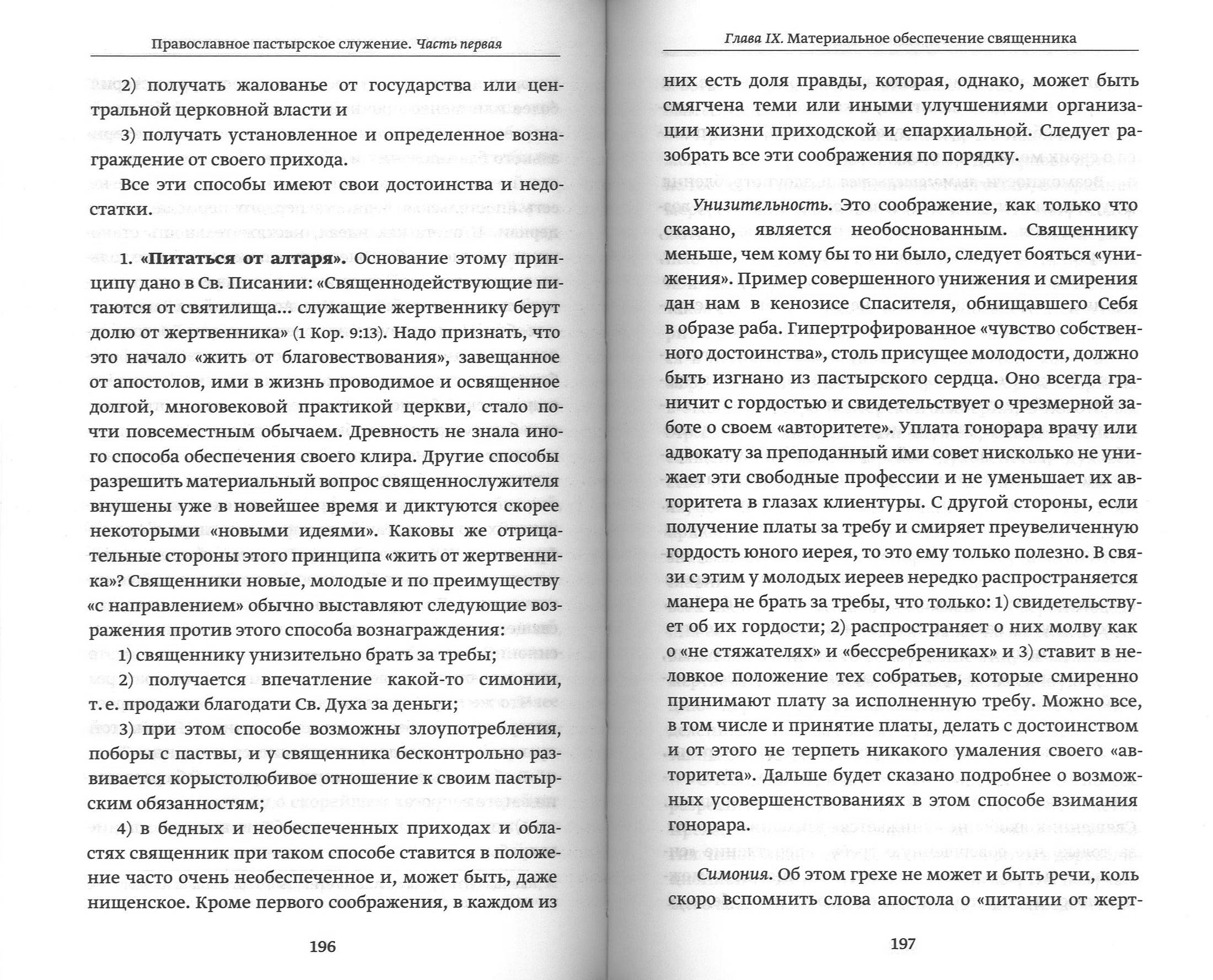 Православное пастырское служение (ПСТГУ) (уценка)