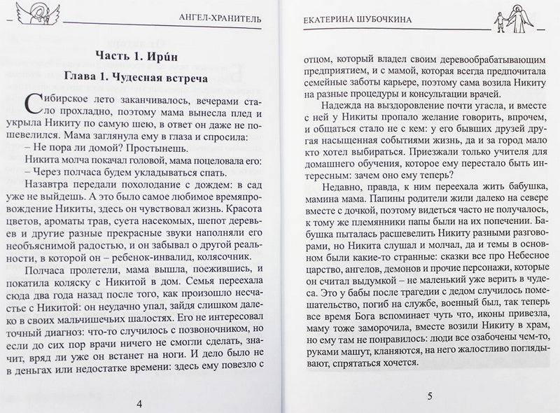 Ангел-хранитель. Сказочная повесть.Шубочкина Е.С.  (уценка)