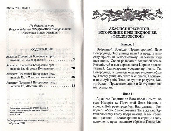 Акафисты, читаемые во время беременности и после родов (Оранта). (уценка)