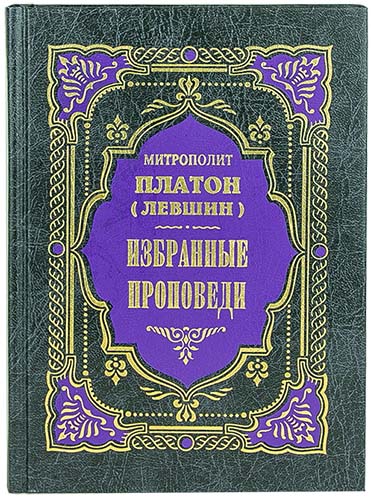 Избранные проповеди. Митр.Платон (Левшин) (ПВ) (уценка)