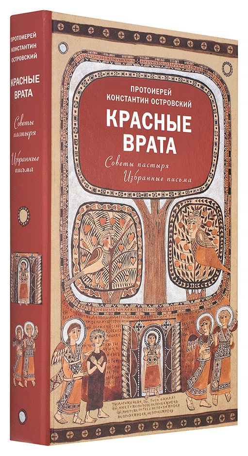 Красные врата. Советы пастыря. Избранные письма (уценка)