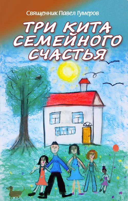 Три кита семейного счастья. Свящ. П. Гумеров (уценка)