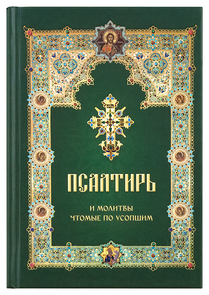 Пс (Летопись) и молитвы, чтомые по усопшим (в пачке 10 шт) (уценка)