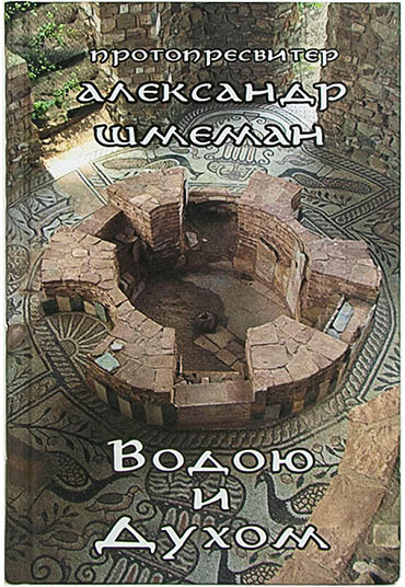 Водою и Духом. Протопресвитер Александр Шмеман (Скрижаль) (уценка)