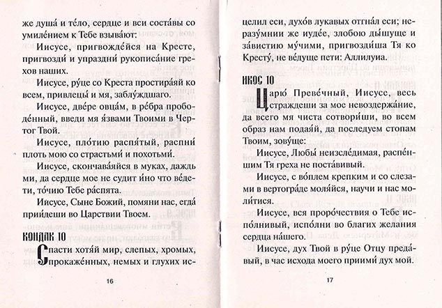 Акафист Страстям Христовым (Иг.Ст.) (уценка)