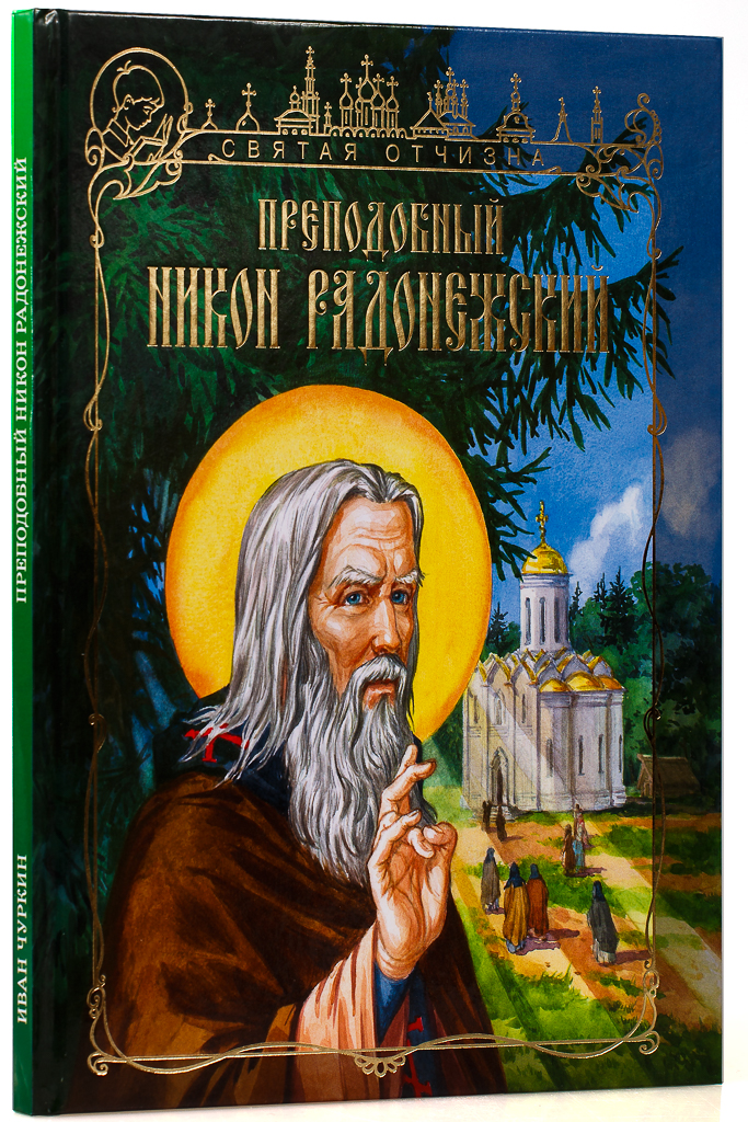 Преподобный Никон Радонежский. Чуркин И. (ИС МП) (уценка)