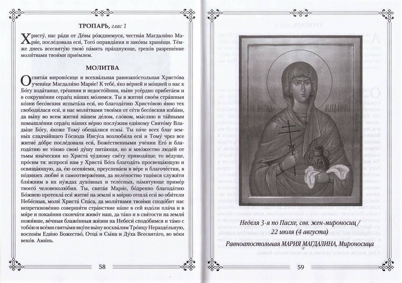 Молитвы к 45 святым угодницам Божиим (Летопись) (уценка)