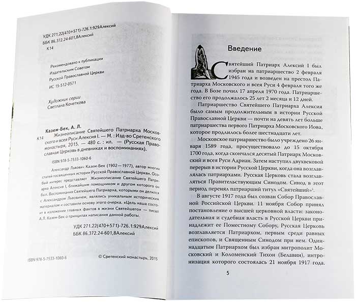 Патриарх Алексий I (Срет.) (уценка)