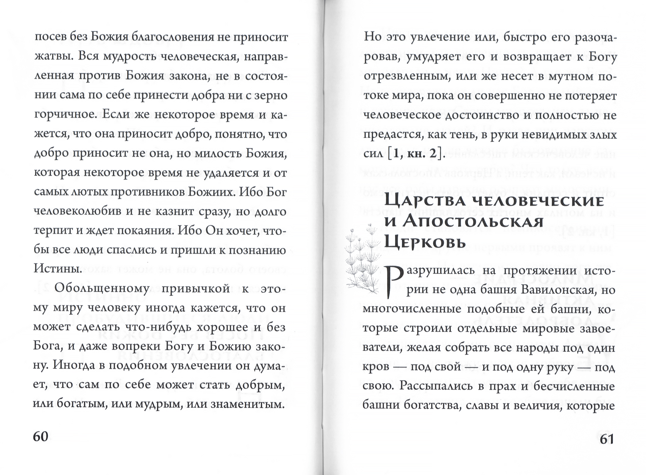 Слово к современному человеку (Срет.) (уценка)
