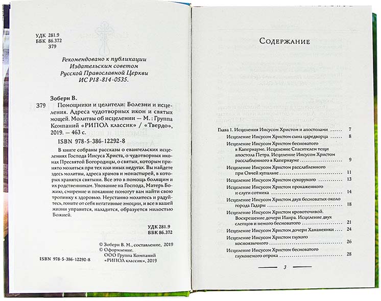 Помощники и целители: Болезни и исцеления. Адреса чудотворных икон и сятых мощей. Молитвы об исцелен