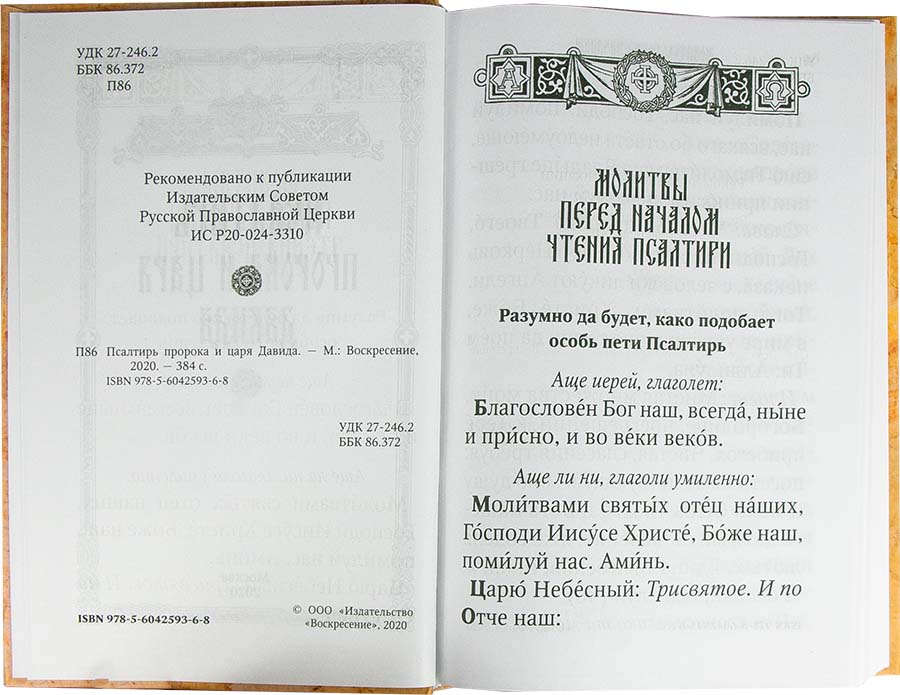 Пс (Воскресение) пророка и царя Давида. Крупный шрифт (уценка)