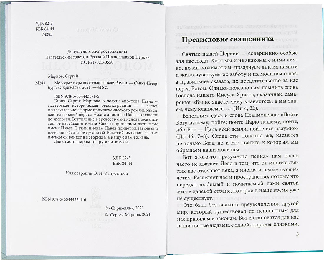 Молодые годы апостола Павла. Марнов С. (Скрижаль) (уценка)