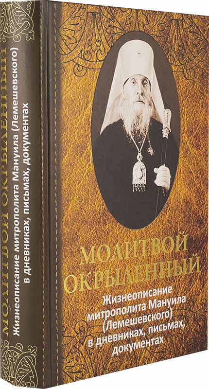 Молитвой окрыленный. Жизнеописание митрополита Мануила (Лемешевского) (ЦД) (уценка)