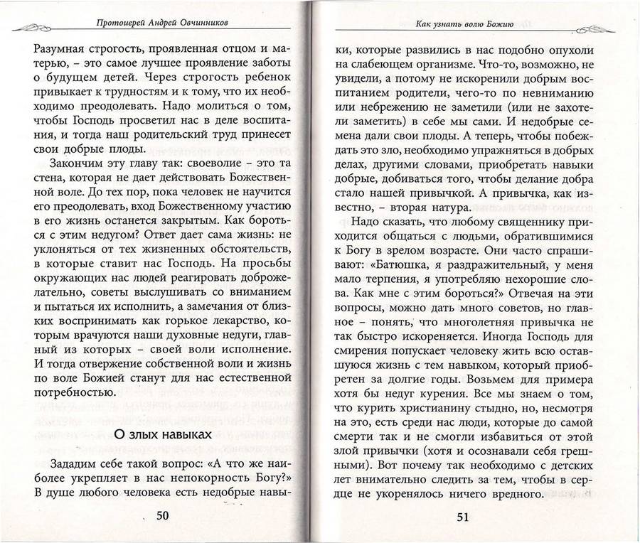Как узнать волю Божию. Протоиерей Андрей Овчинников. (уценка)