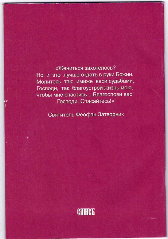 Как сохранить благочестие в семейной жизни. По трудам святителя Феофана Затворника (Сатисъ) (уценка)