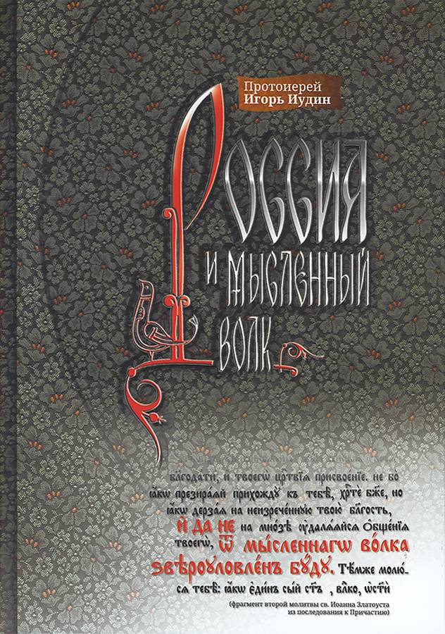 Россия и мысленный волк. Протоиерей Игорь Иудин (РП) (уценка)