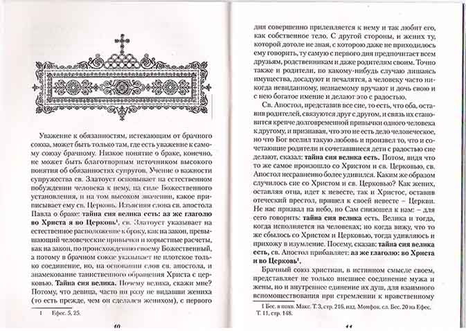 О христианском браке и об обязанностях мужа и жены (Оранта) (уценка)