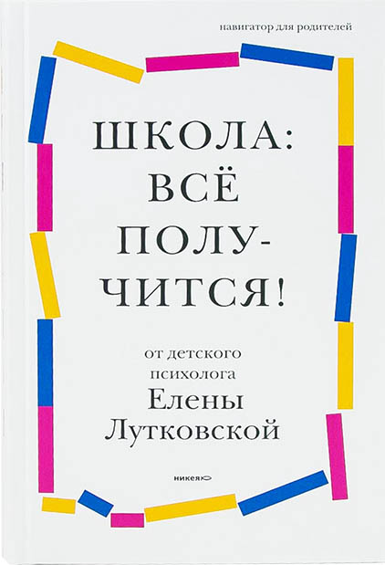 Школа: все получится! Навигатор для родителей от детского психолога (уценка)