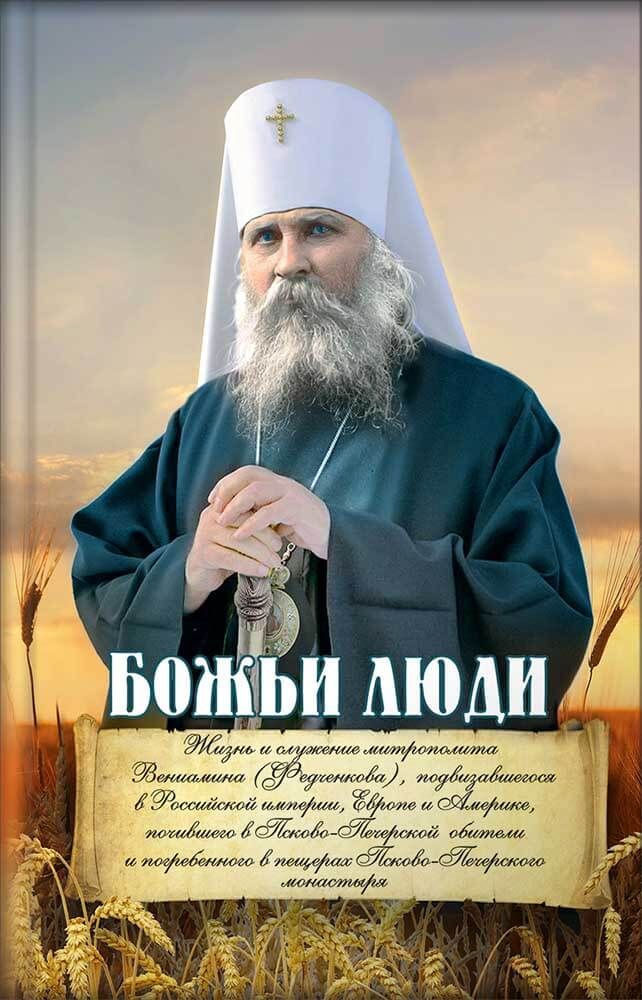Божьи люди. Жизнь и служение митрополита Вениамина (Федченкова) (ВС) (уценка)