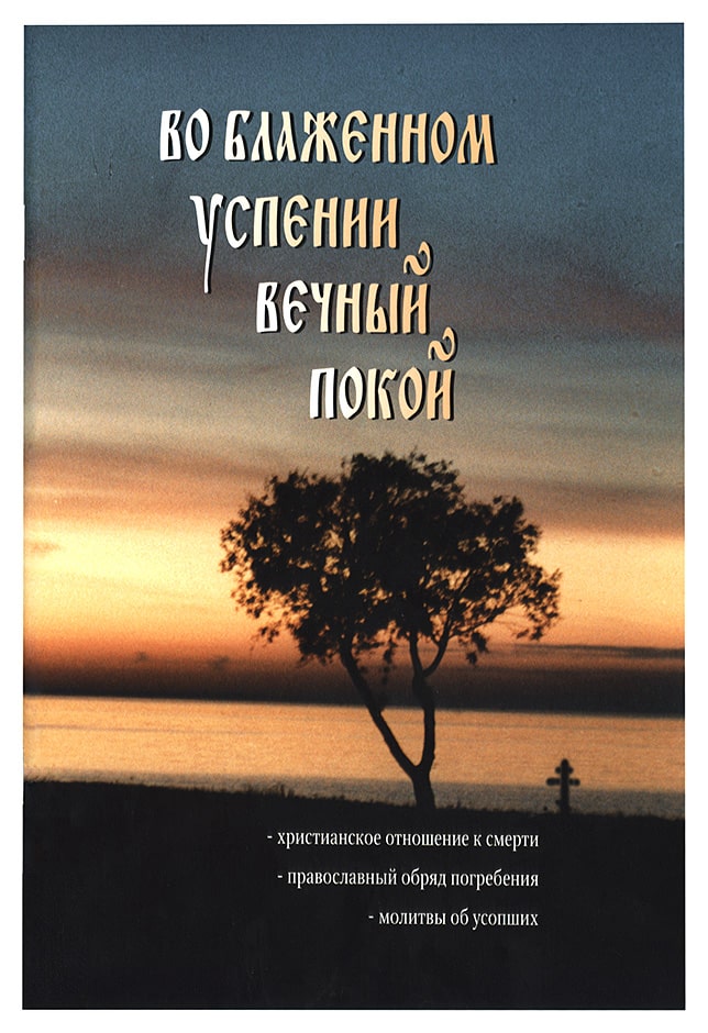 Во блаженном успении вечный покой... (ПТСЛ) (уценка)