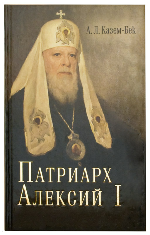 Патриарх Алексий I (Срет.) (уценка)