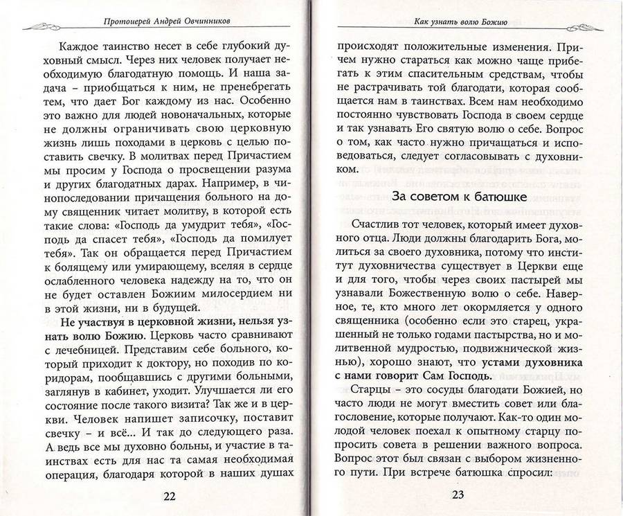 Как узнать волю Божию. Протоиерей Андрей Овчинников. (уценка)