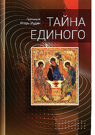 Тайна единого (РП) (уценка)