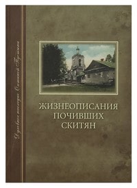 Жизнеописания почивших скитян (ОП) (уценка)