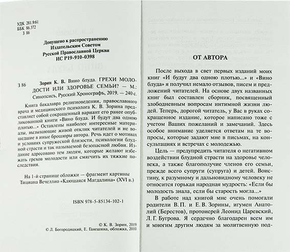 Вино блуда. Грехи молодости или здоровье семьи. Зорин К.В. (уценка)