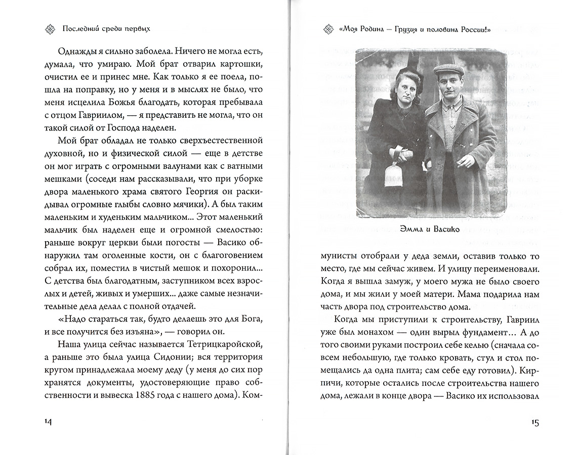 Последний среди первых Преподобноисповедник Гавриил (Срет.) (уценка)