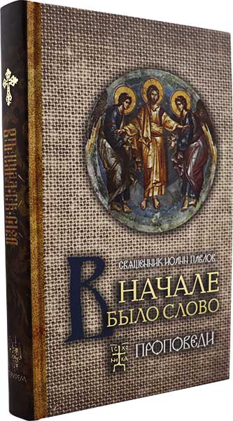 В начале было слово. Проповеди. Священник Иоанн Павлов (Терирем) (уценка)