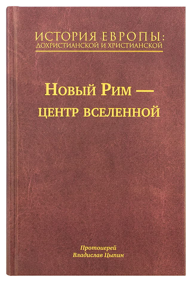 История Европы: дохристианской и христианской. Том 7. Протоиерей Владислав Цыпин (Срет.) (уценка)