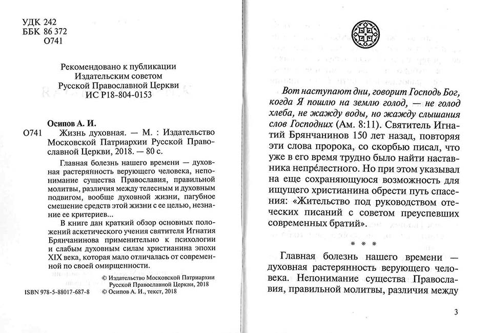Жизнь духовная. Осипов А.И. (МП РПЦ) (уценка)