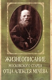 **Жизнеописание московского старца отца Алексея Мечева, б/у