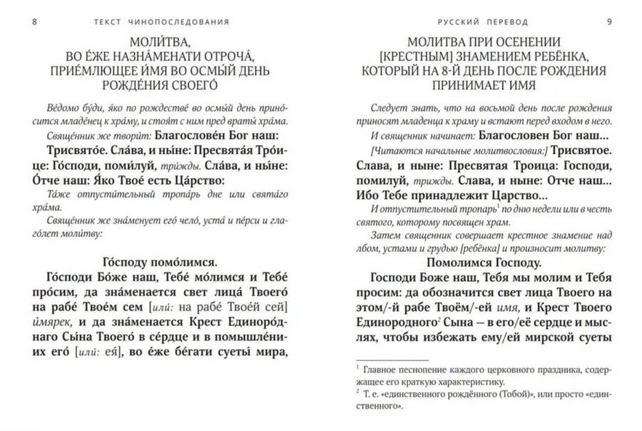 Чинопоследование Таинства Крещения с параллельным переводом на русский язык (уценка)
