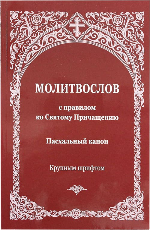М-в (Зерна) Пасхальный канон. Крупный шрифт (совмещ. кан.) (уценка)