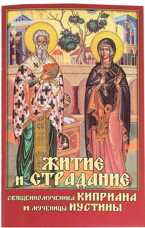 Житие и страдание сщмч. Киприана и мц. Иустины. Акафист (Сиб.бл.) (уценка)