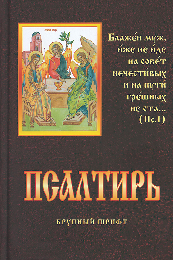 Пс (РП) крупный шрифт (уценка)